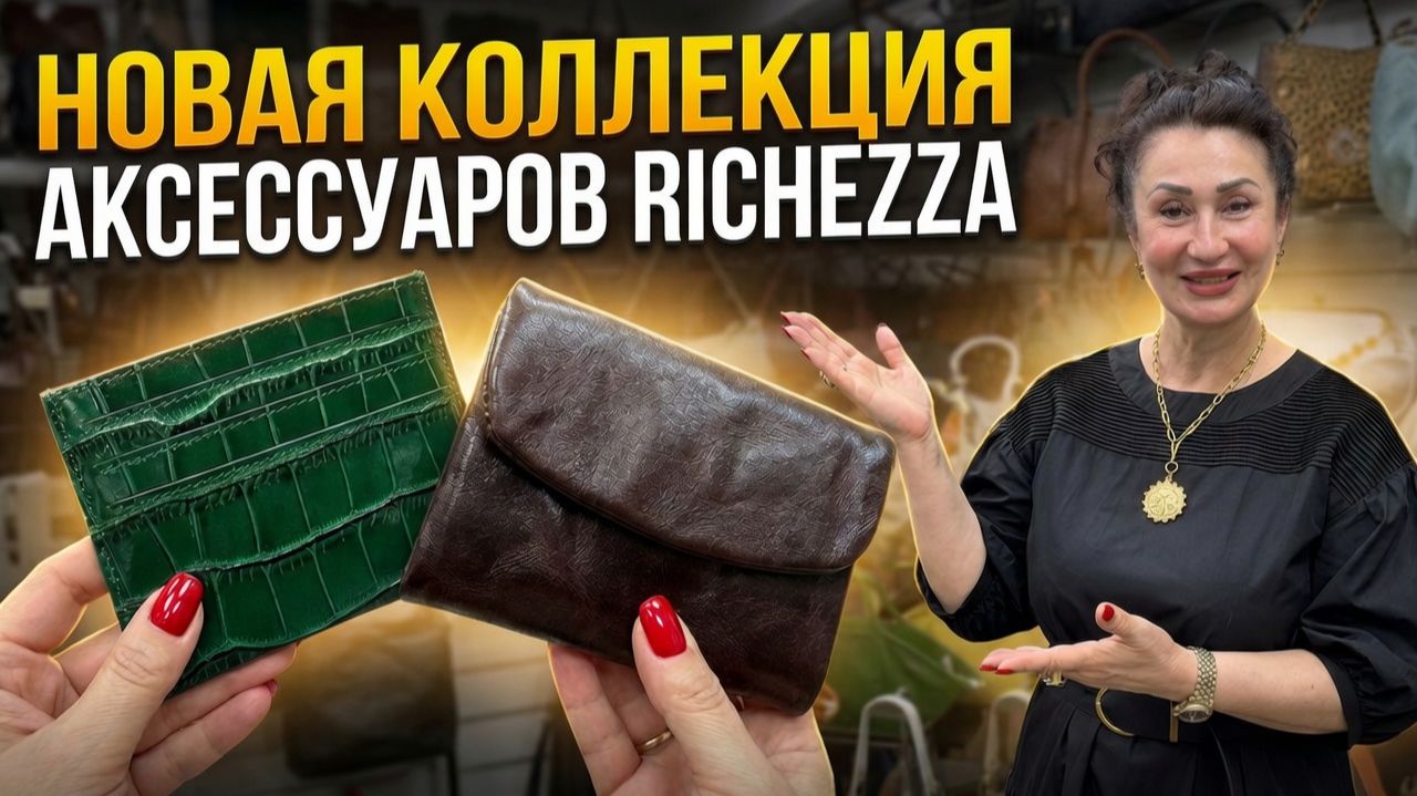 Кошельки из кожи буйвола, кардхолдеры и ключницы | Новая коллекция Richezza