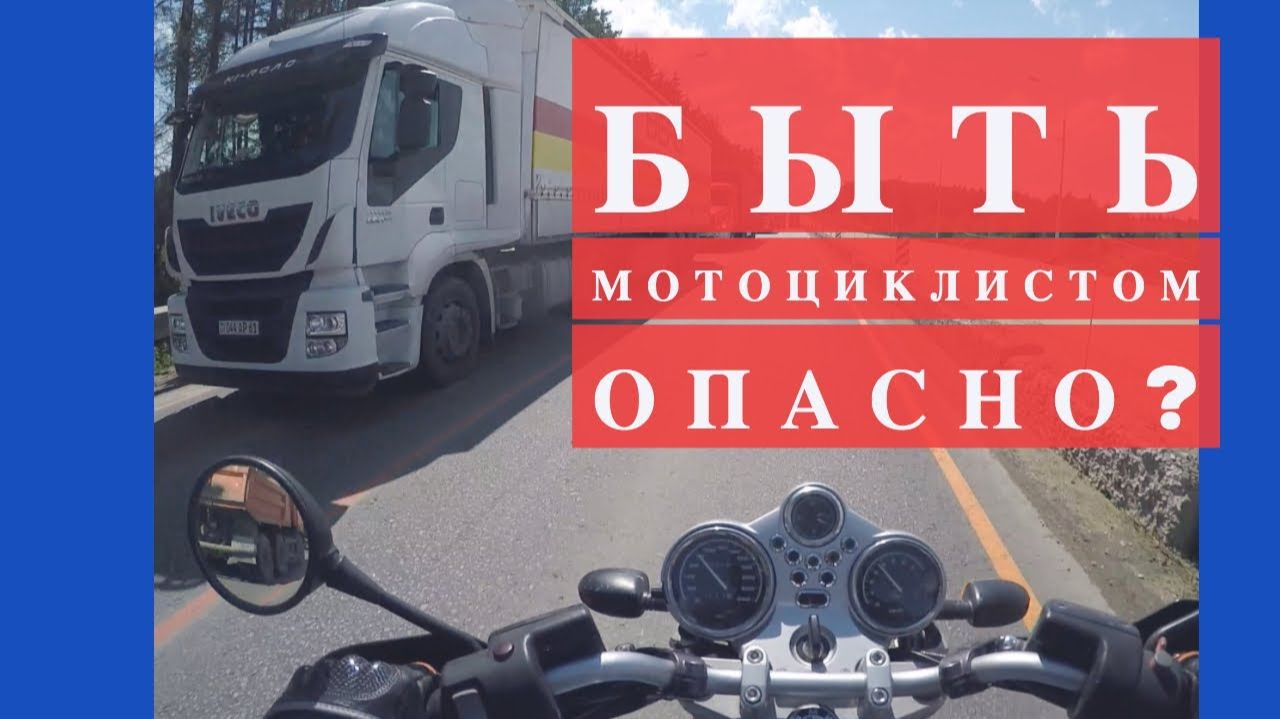 Так ли опасен мотоцикл?