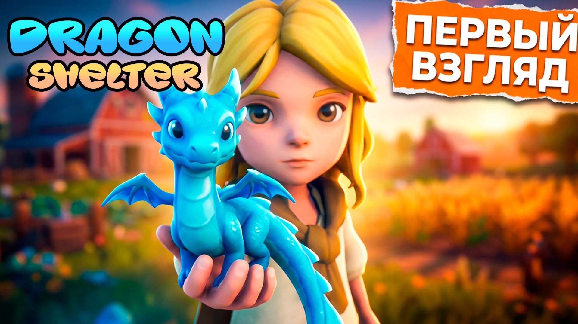 Этот ДРАКОН умеет ГОТОВИТЬ?! 🐉  Dragon Shelter Demo   (первый взгляд)
