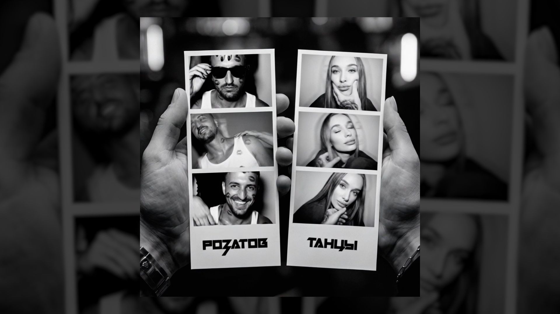 РОЗАТОВ - Танцы (lyric Video)