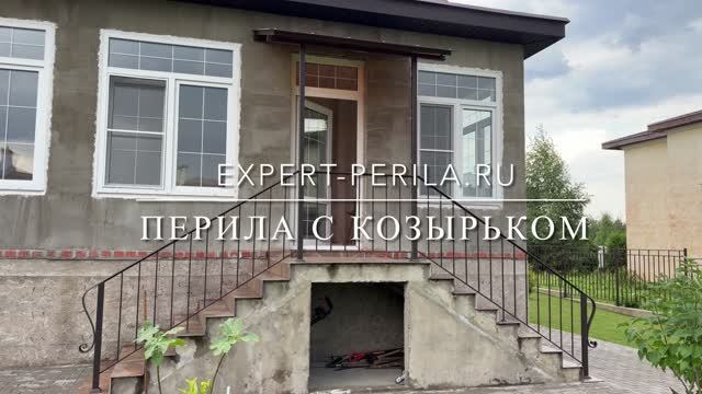 EXPERT-PERILA.RU перила с козырьком