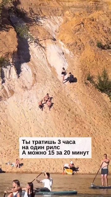 Ты тратишь 3 часа на один рилс. А можно 15 за 20 минут
