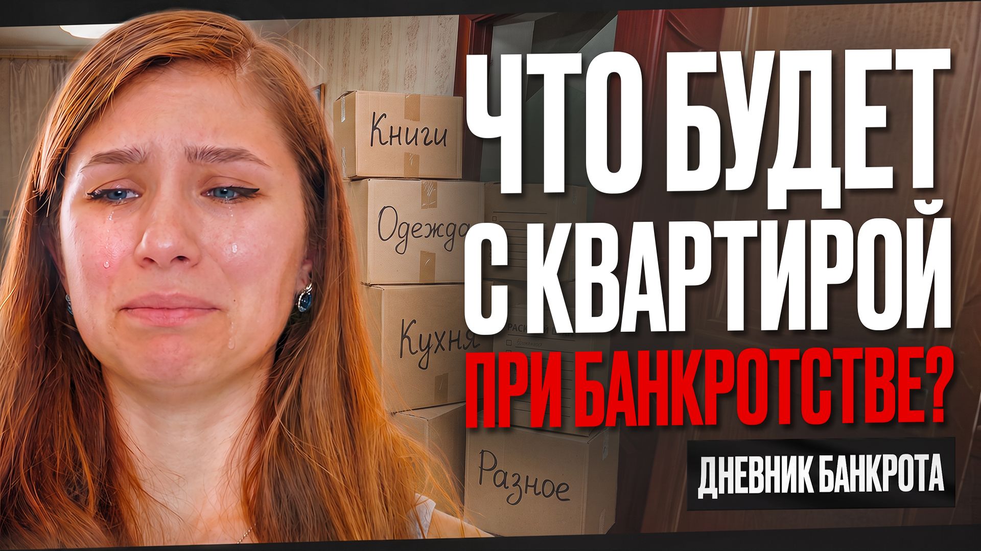 ЗАБЕРУТ ЛИ ИПОТЕЧНУЮ КВАРТИРУ ПРИ БАНКРОТСТВЕ? Дневник банкрота. Серия 3
