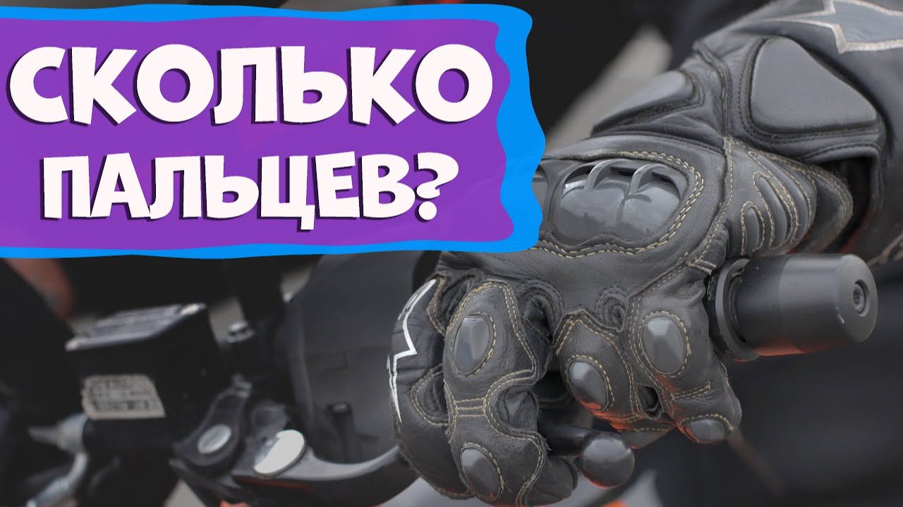 Сколько пальцев держать на рычагах мотоцикла (на тормозе и сцеплении) ?
