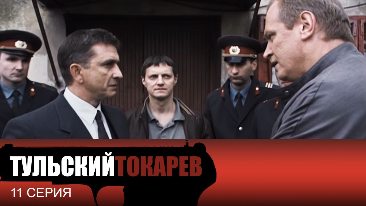 Тульский Токарев, 11 серия