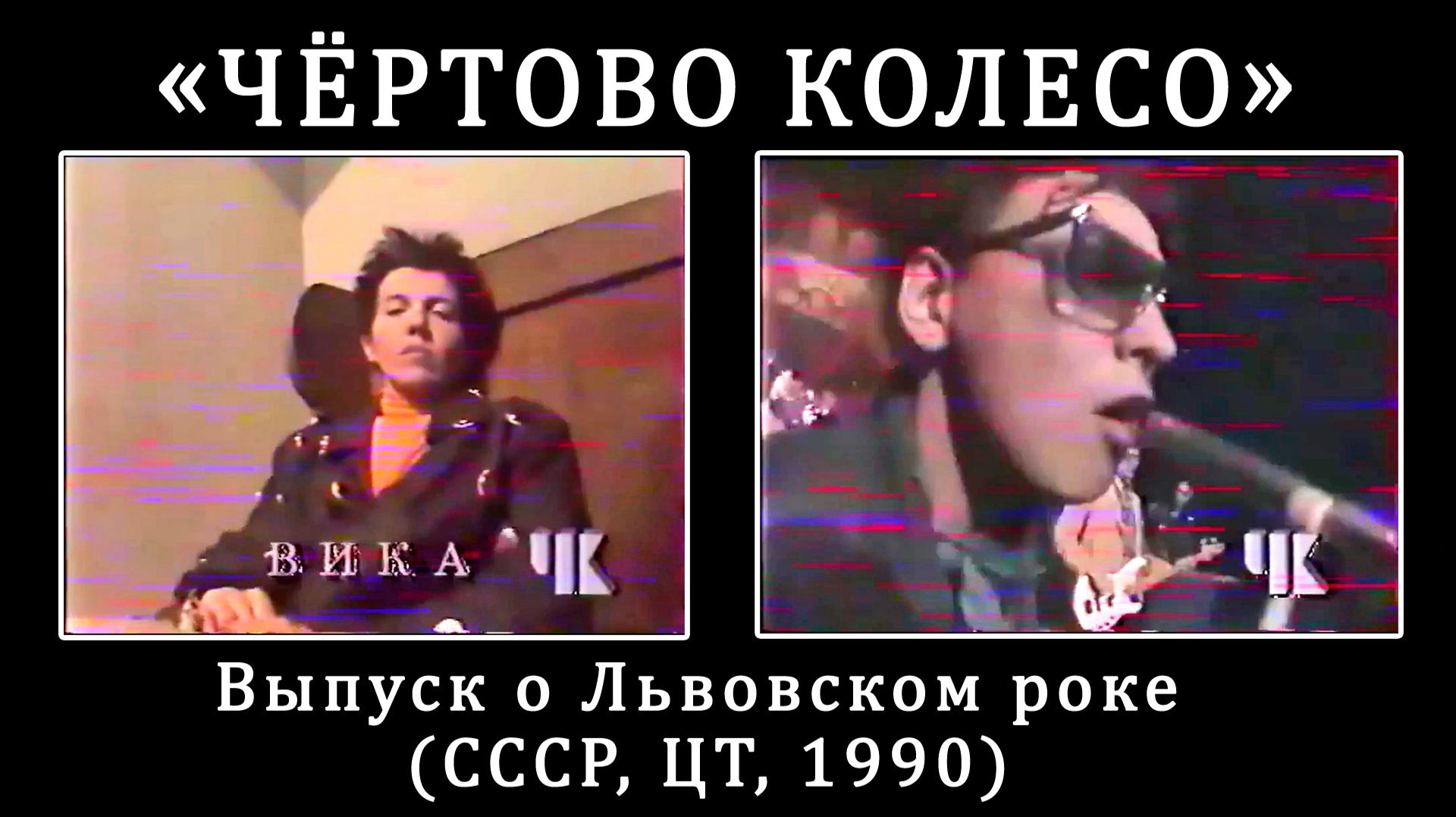 1990. «Чёртово колесо» – Выпуск о Львовском роке (СССР, ЦТ, 1990)