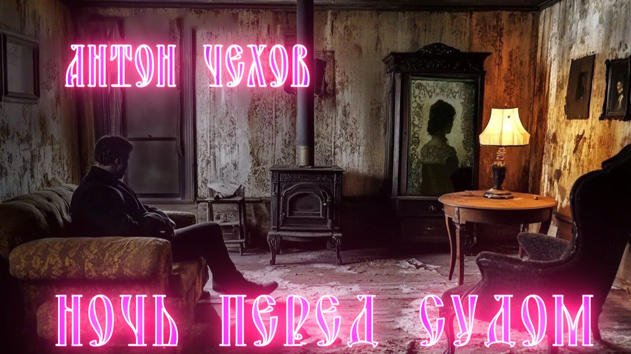 Ночь перед судом, часть 2. Софья Лягина.