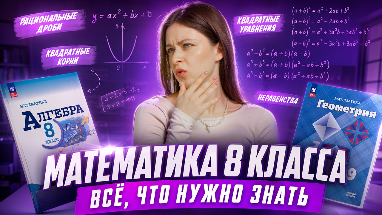 Что тебя ждёт в 8 классе по математике? РАЗБОР ТЕМ I Онлайн-урок по математике I Умскул