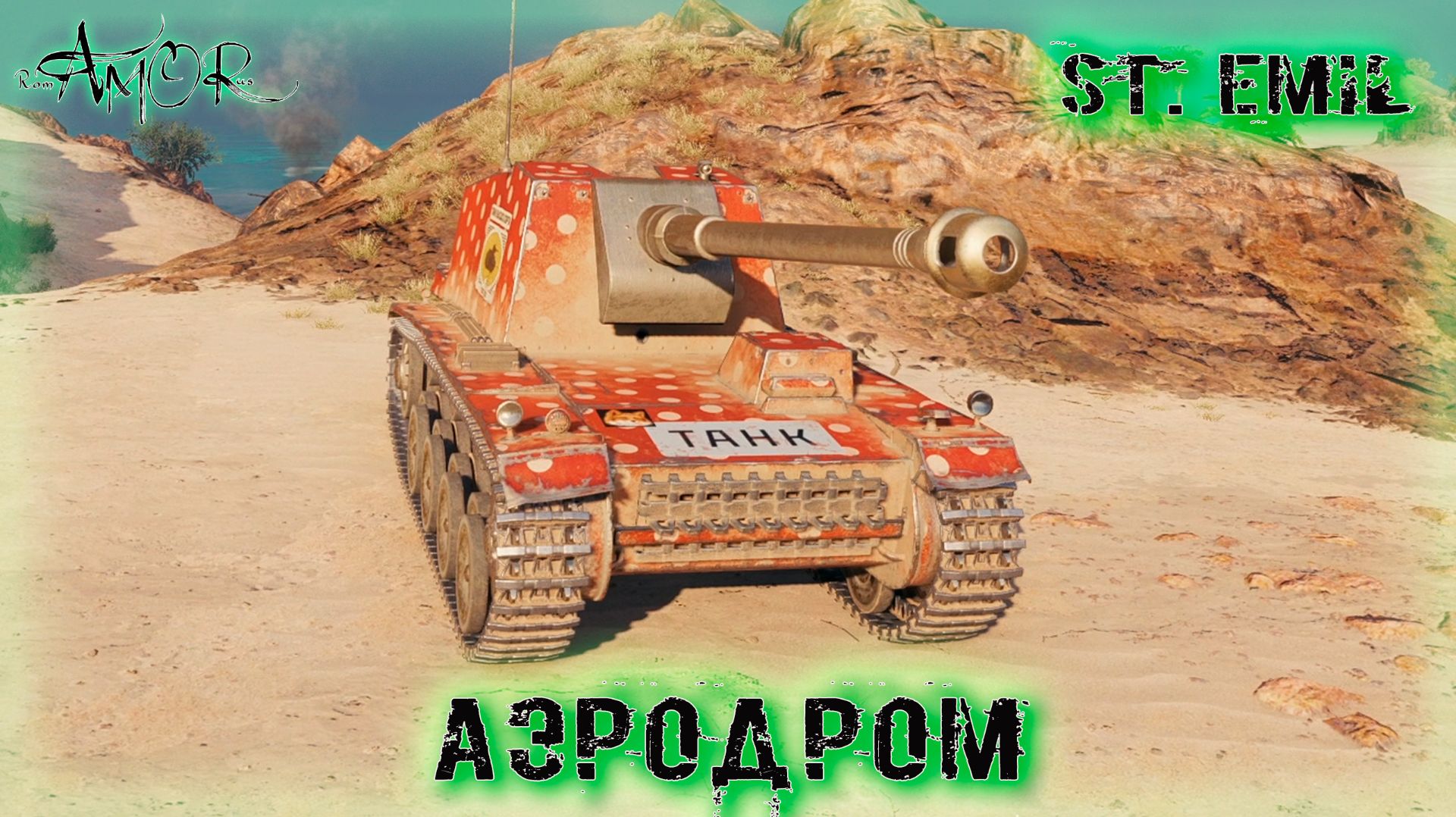 St. Emil ➤ Аэродром ➤ МИР ТАНКОВ (World Of Tanks) [2K]