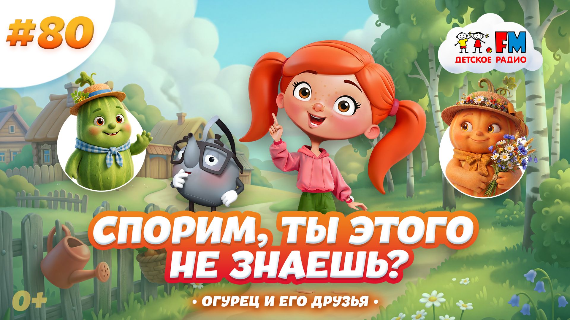 Спорим, ты этого не знаешь? Огурец и его друзья #детскоерадио #огурец #кабачок #цукини #тыква