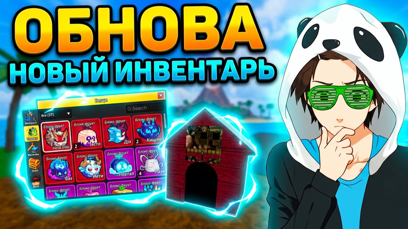 Блокс Фрутс ОБНОВА ВЫШЛА🍈🌊Новый ИНВЕНТАРЬ, СКИНЫ, БУДКА