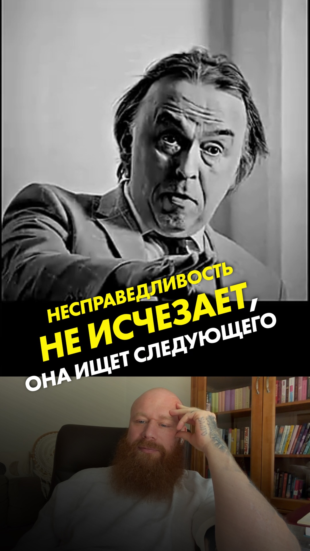Несправедливость не исчезает, она ищет следующего