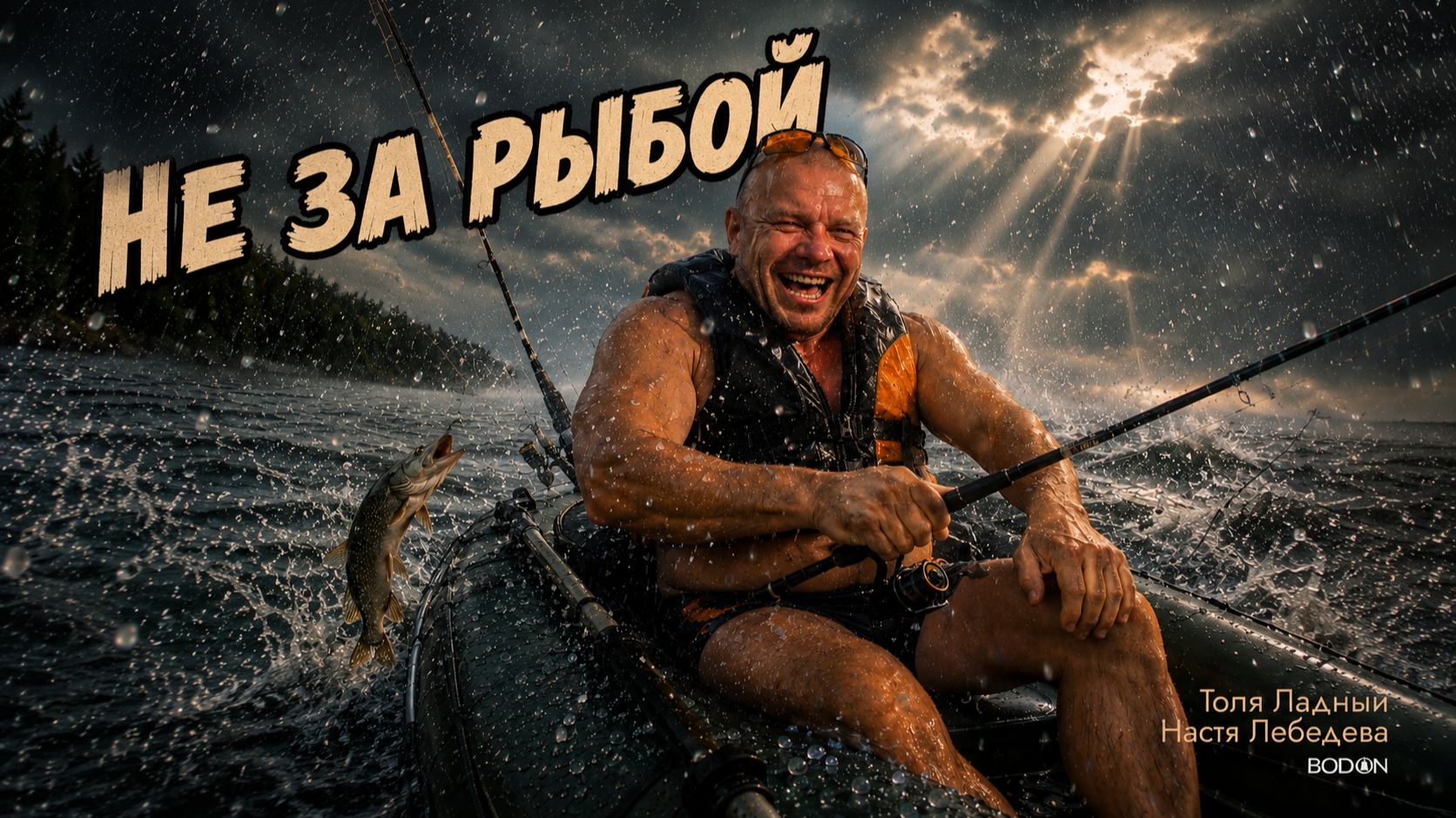 Толя Ладный и Настя Лебедева — «Не за рыбой» | Официальный клип