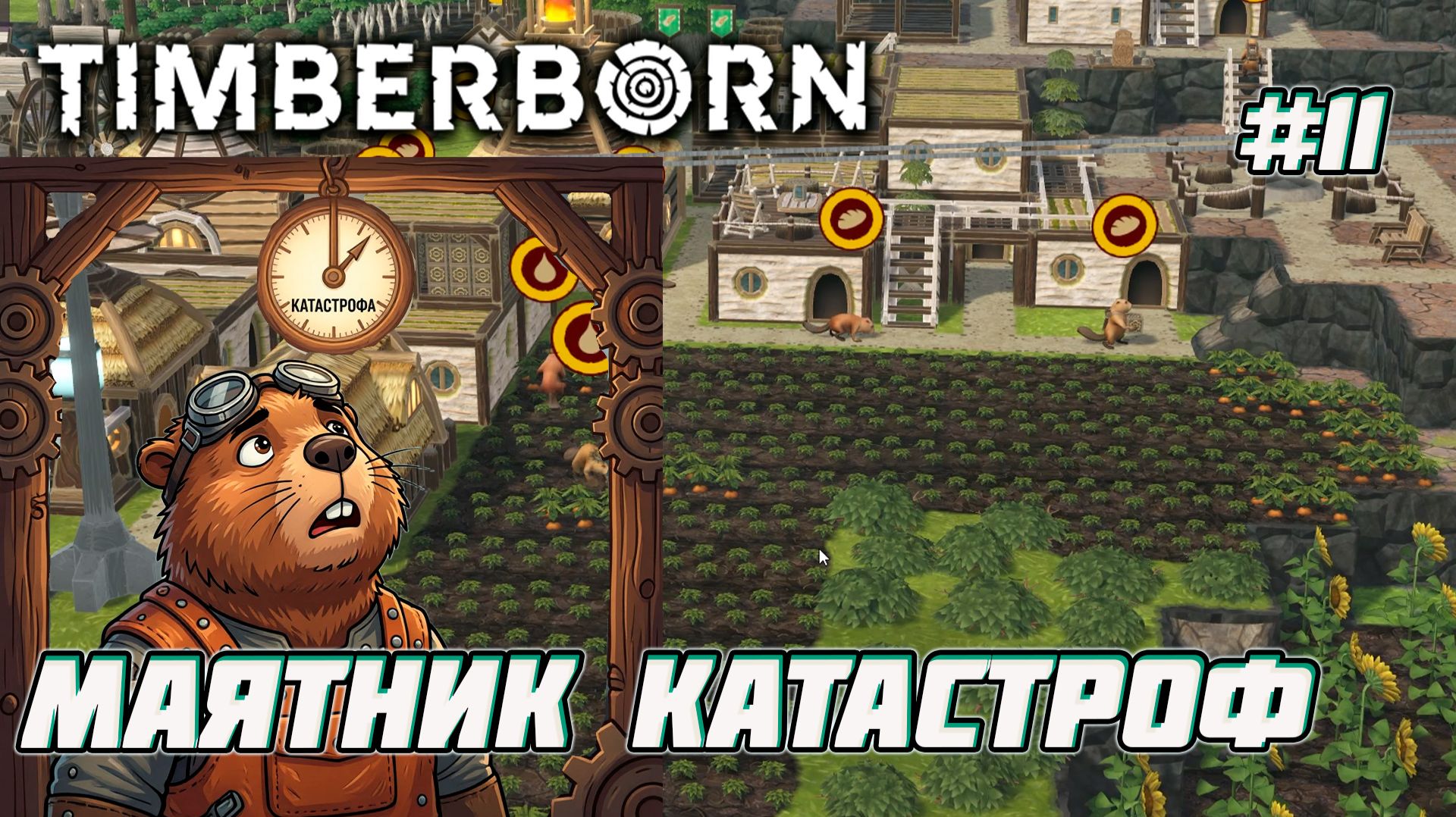 Timberborn. Боброгорск в опасности | голод наступает [11]