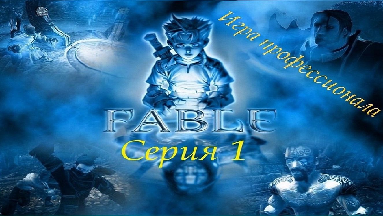 Fable The Lost Chapters прохождение профессионала 1 серия