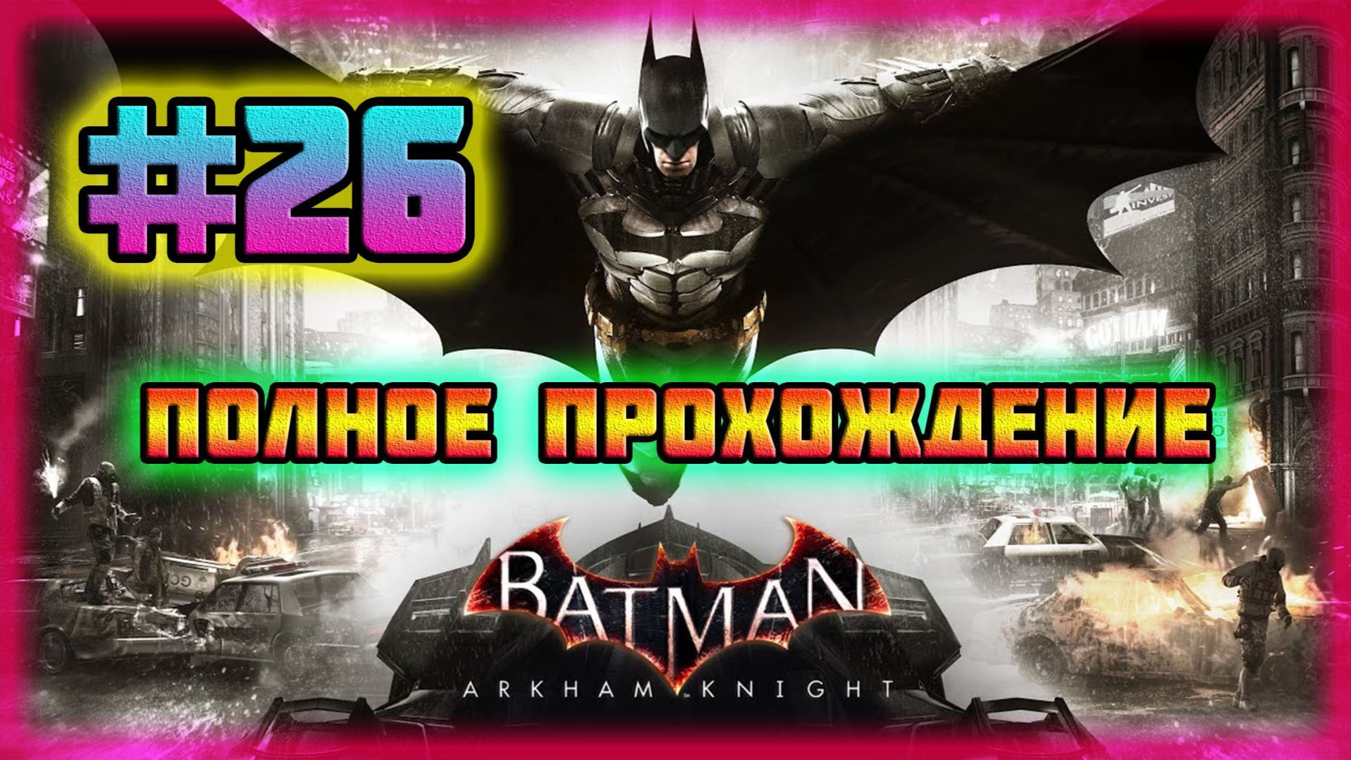 Batman: Arkham Knight (PC)-Предательство Капитана Андерхилла и Искупление Азраила #26.
