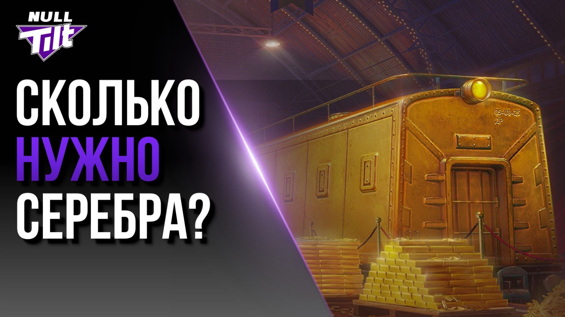 ЗОЛОТОЙ ВАГОН | СКОЛЬКО НУЖНО СЕРЕБРА? | МИР ТАНКОВ БЕЗ ДОНАТА