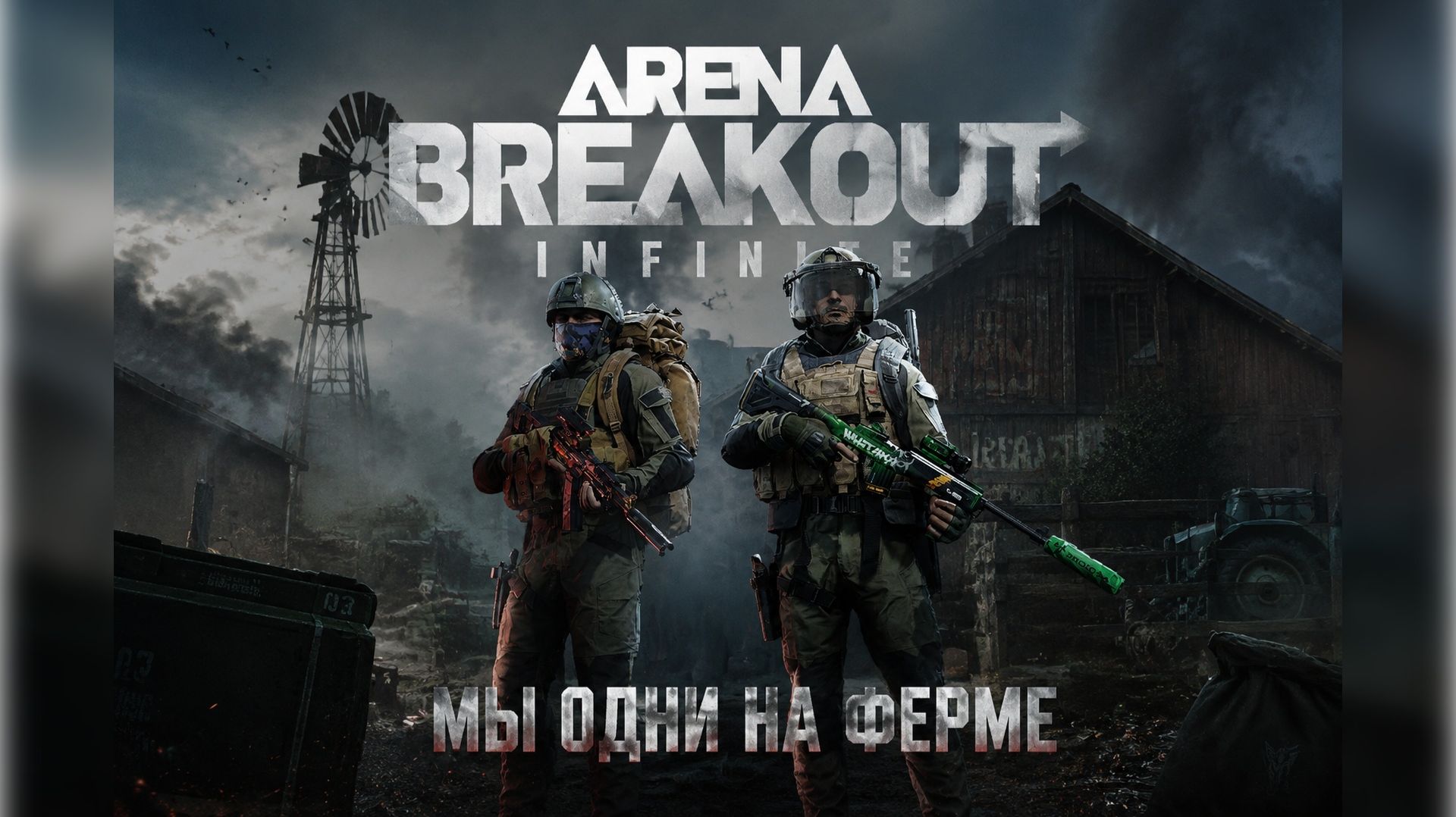 Arena Breakout  Infinite Мы одни на Ферме