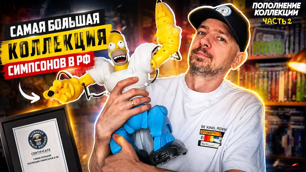 Самая БОЛЬШАЯ коллекция по Симпсонам в РФ! Часть 2