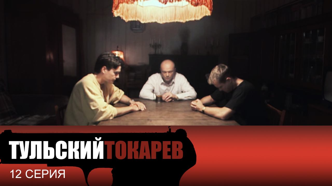 Тульский Токарев, 12 серия