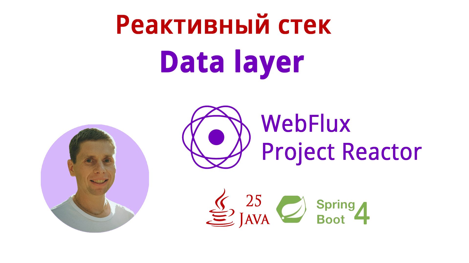06. Пишем Data Layer (Курс по реактивному стеку: WebFlux, Spring Boot 4, Java 25)