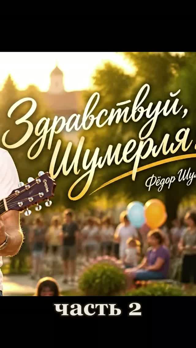 ЗДРАВСТВУЙ,ШУМЕРЛЯ! 2 часть