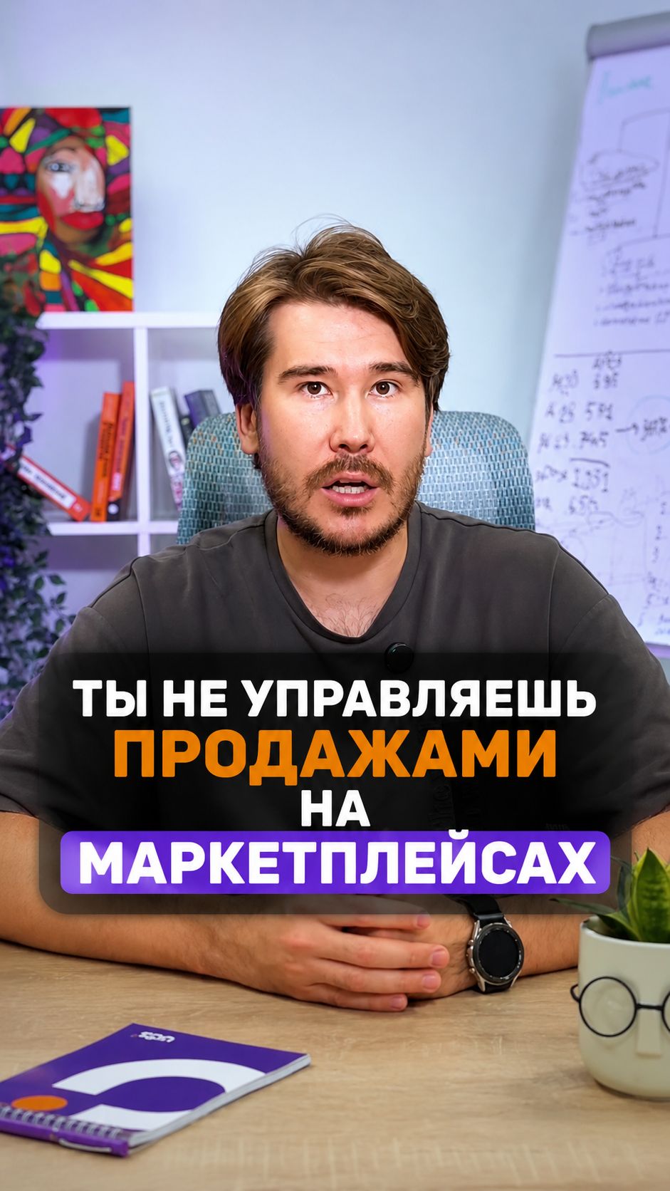 ТЫ НЕ УПРАВЛЯЕШЬ ПРОДАЖАМИ!
