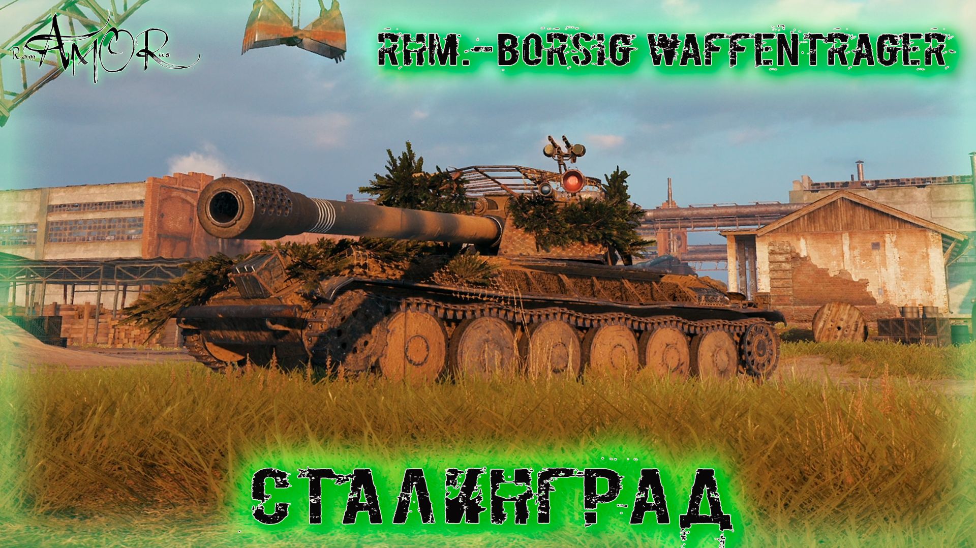 Rhm.-Borsig Waffenträger ➤ Сталинград ➤ МИР ТАНКОВ (World Of Tanks) [2K]