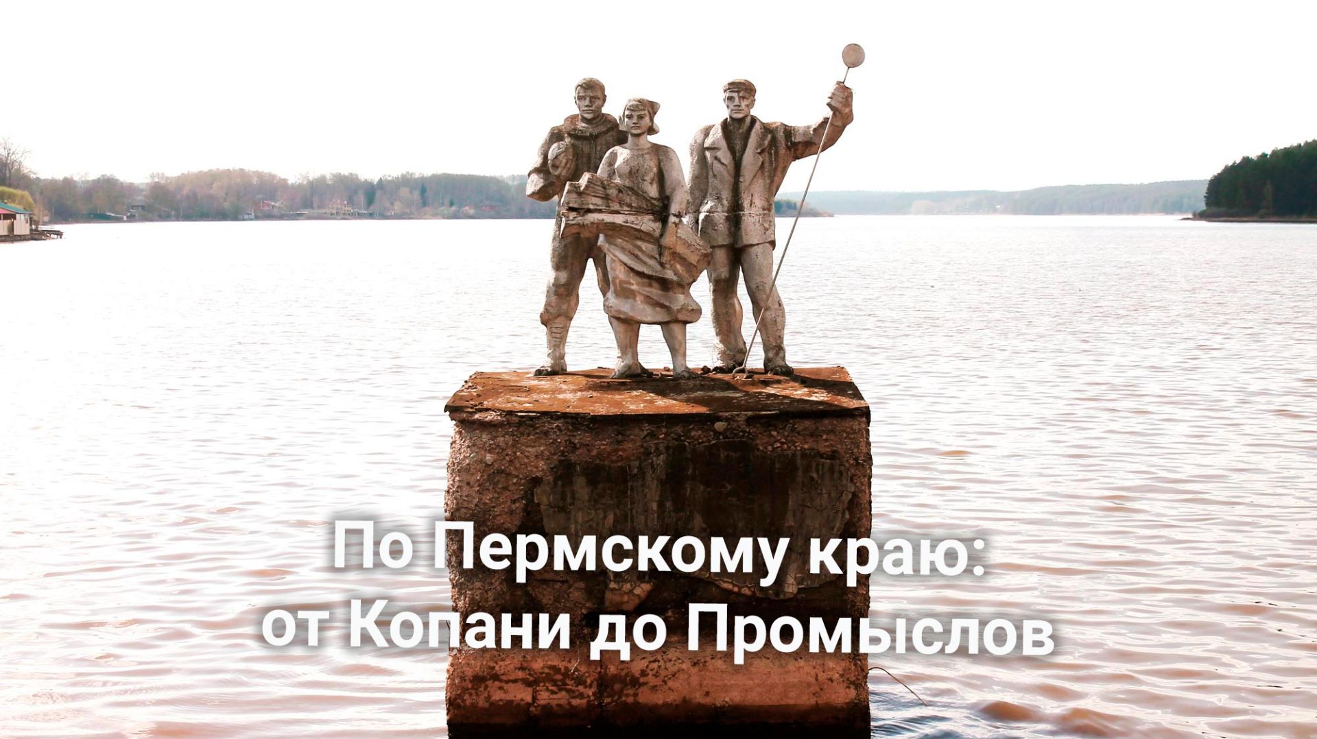 По Пермскому краю: от Копани до Промыслов | Ураловед