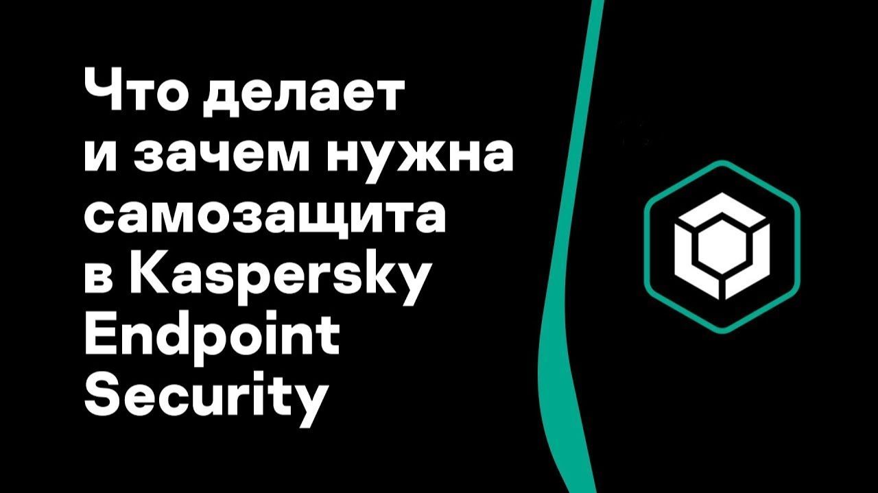Часть #9: Что делает и зачем нужна самозащита в Kaspersky Endpoint Security
