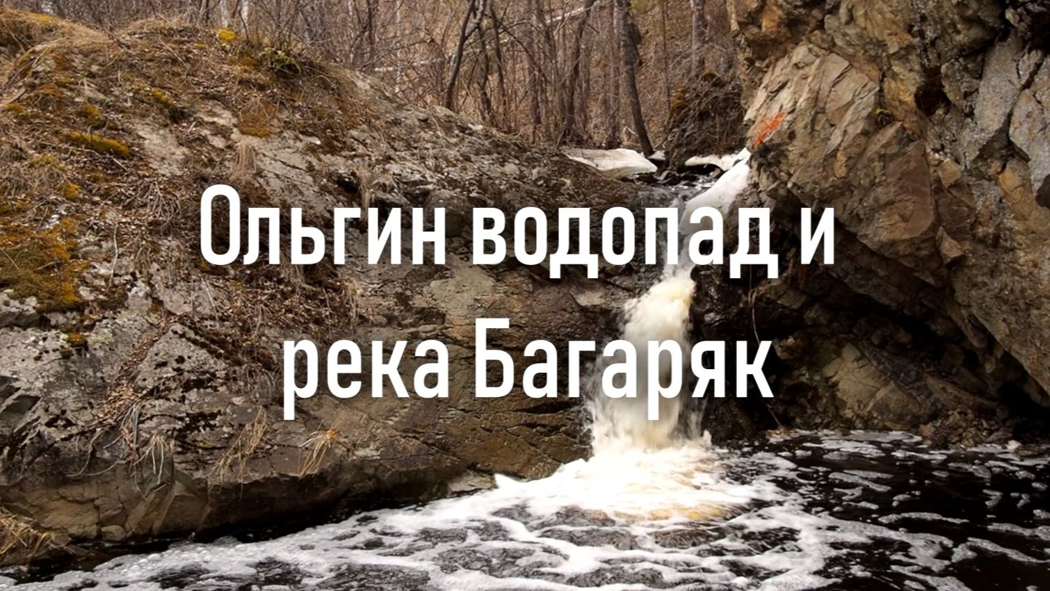 Ольгин водопад и река Багаряк | Ураловед