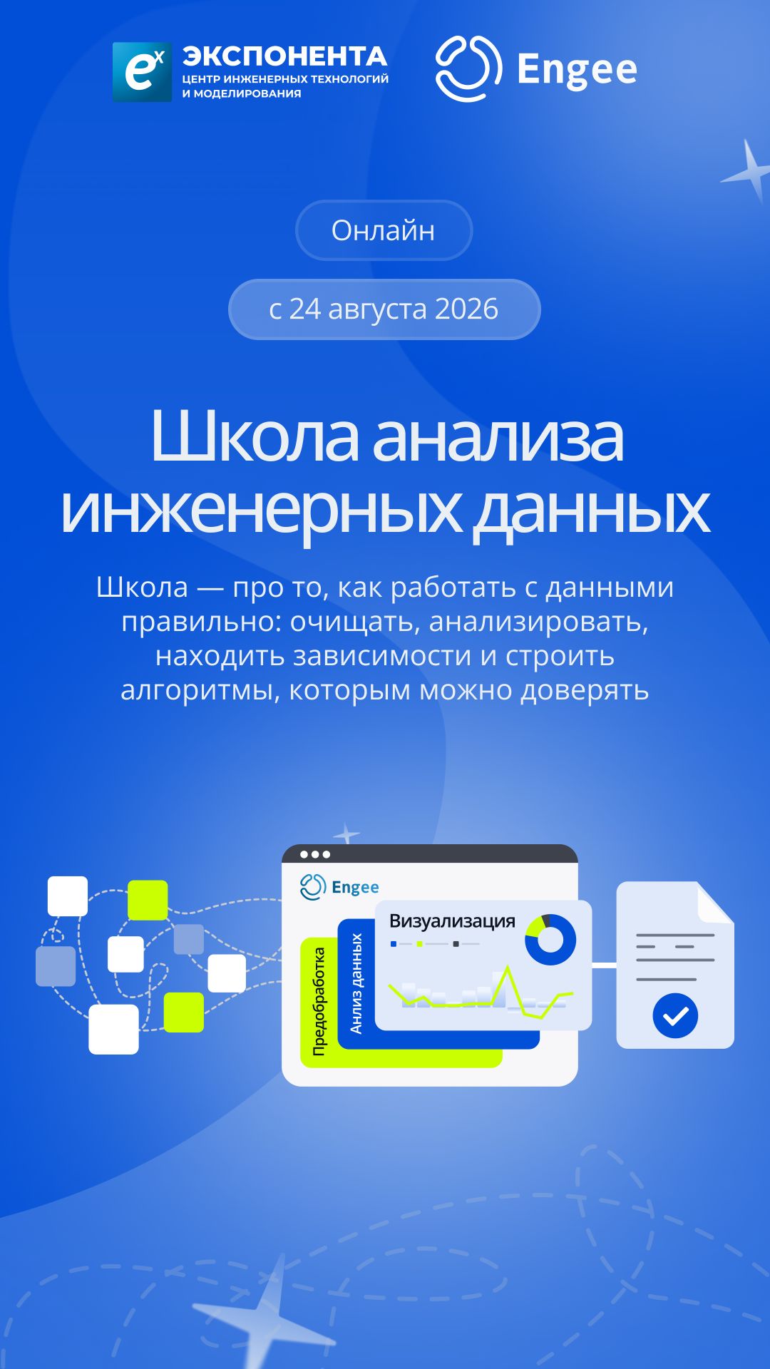 Школа анализа инженерных данных