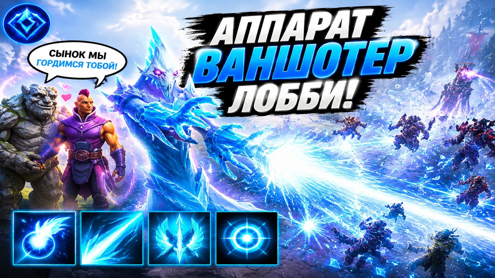 АППАРАТ ИНТЕЛЛЕКТ ВАНШОТАЕТ ЛОББИ В WORLD OF DOTA!