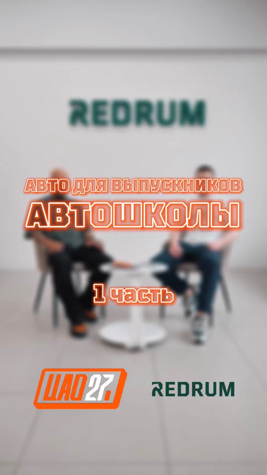 Авто для выпускников автошколы 🔥 | 1 часть | РЕДРАМ
