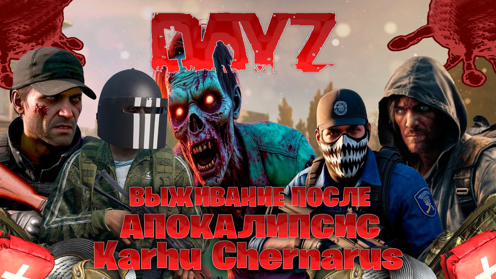 Dayz Karhu Chernarus  стрим выживание после апокалипсис часть #1