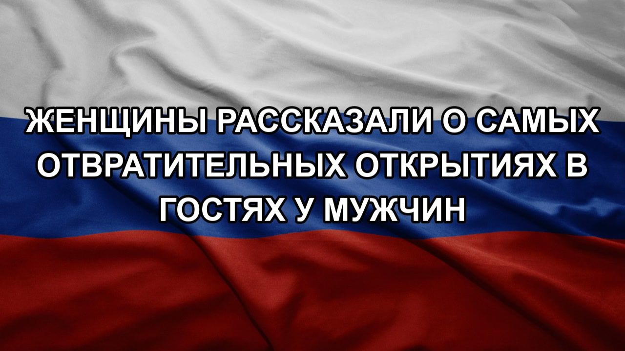 Женщины рассказали о самых отвратительных открытиях в гостях у мужчин