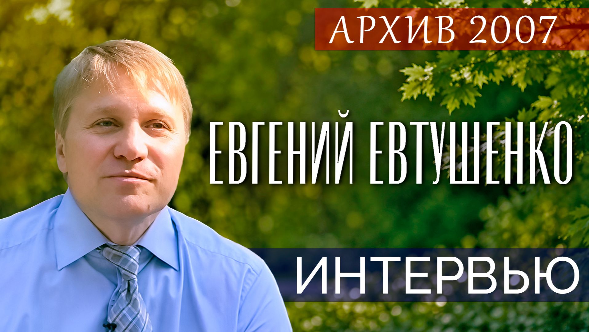Архив 2007 года: Евгений Евтушенко о своем учителе-фронтовике Льве Пейсаховиче