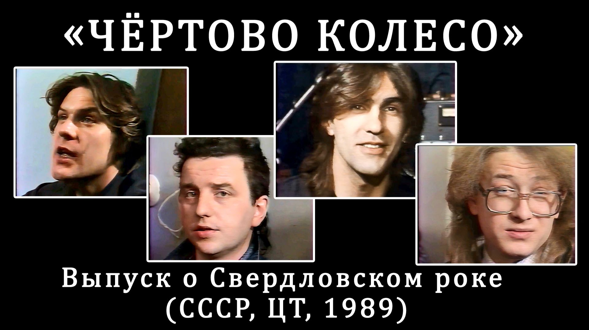 1989. «Чёртово колесо» – Выпуск о Свердловском роке (СССР, ЦТ, 1989)