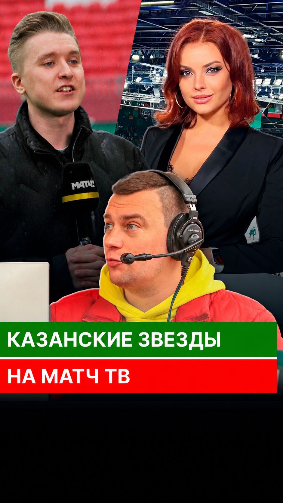 Казанские звезды на Матч ТВ