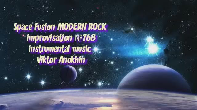 MODERN ROCK Космос Фьюжн Джаз №768 ДЖАЗ КЛУБ #ViktorJazz ИМПРОВИЗАЦИЯ композитор Виктор Анохин
