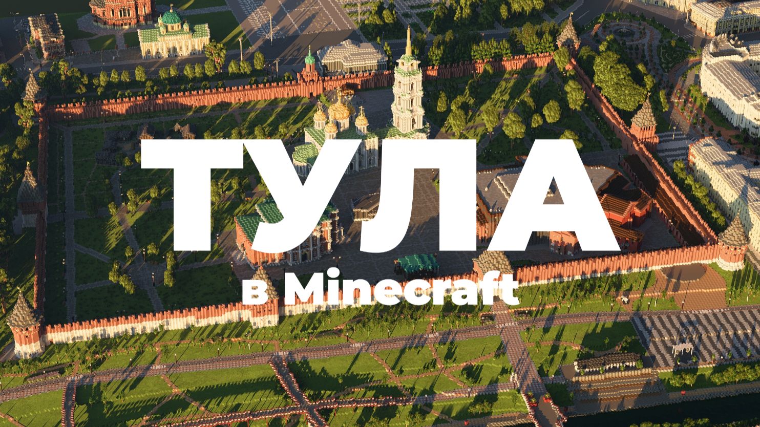 Тула в Minecraft 1к1