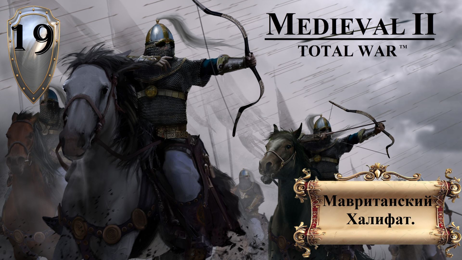 Прохождение «Medieval II: Total War» Кампания за Мавров. Мавританский Халифат.