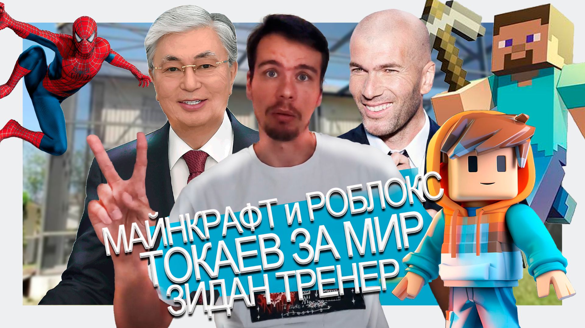 ТН 3 Роблокс и Майнкрафт Зидан новый тренер Франции Предложение Токаева заморозить конфликт