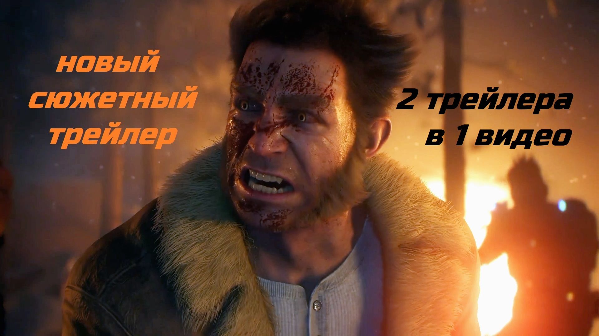 РОСОМАХА - НОВЫЙ СЮЖЕТНЫЙ ТРЕЙЛЕР + ДОП.ТРЕЙЛЕР - 15.09.2026 - Marvels Wolverine  экшен марвел игра