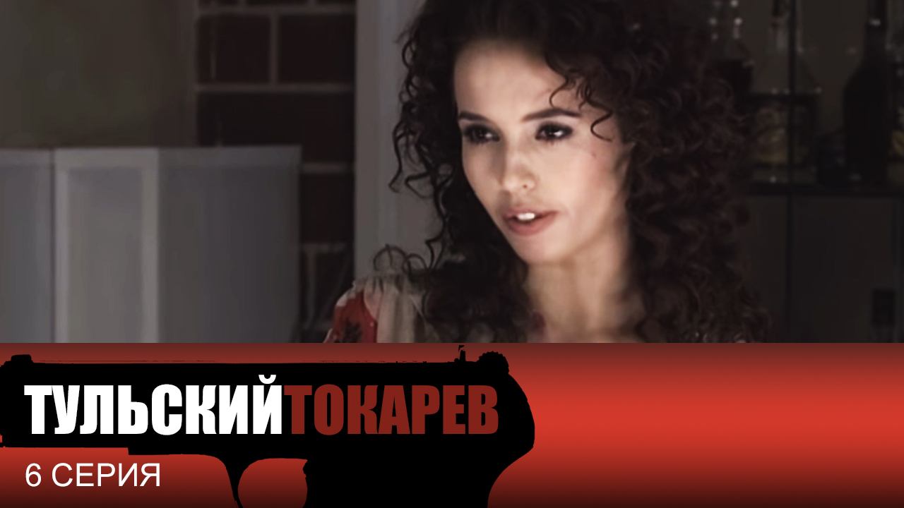 Тульский Токарев, 6 серия