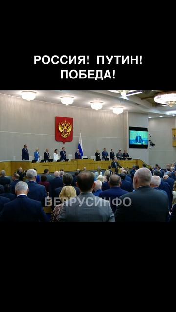 За Путина, за победу встали в Госдуме
