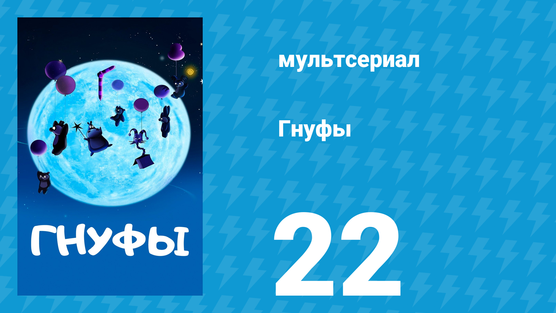 Гнуфы 22 серия мультсериал 2004