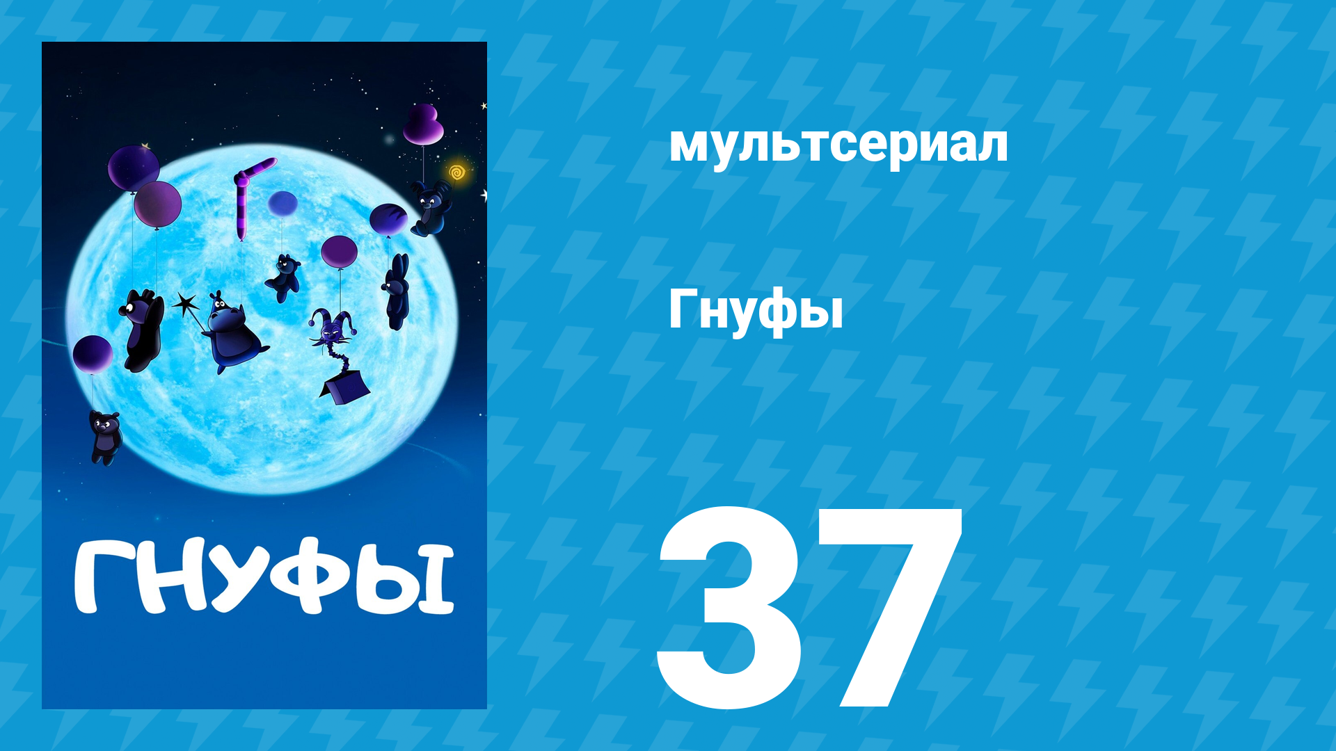 Гнуфы 1 сезон 37 серия мультсериал 2004