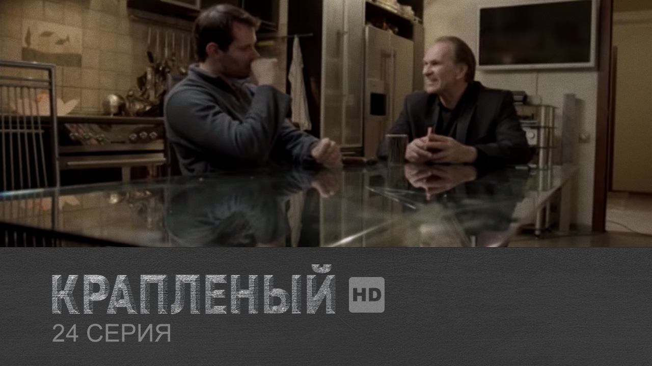 Крапленый, 24 серия