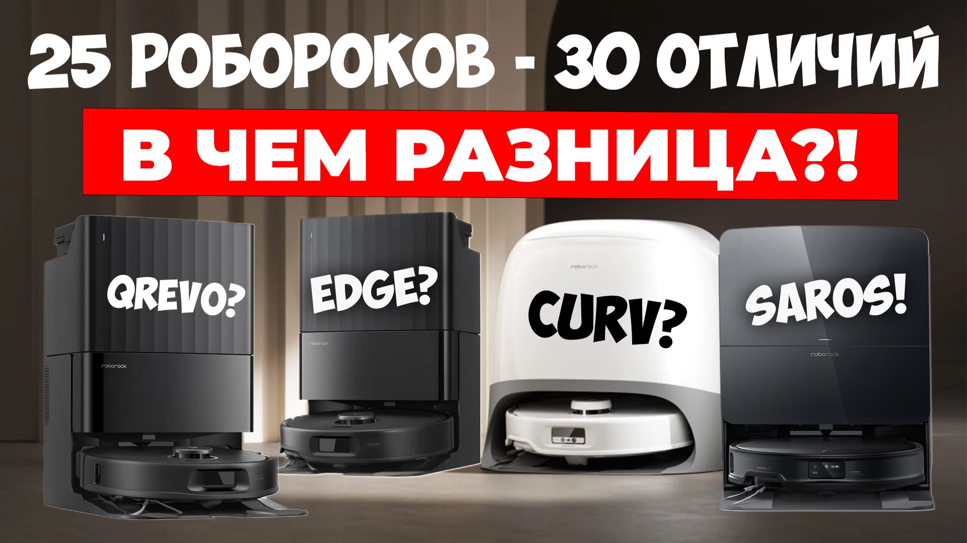 Чем отличаются роботы-пылесосы Roborock? Большое сравнение 25 ЛУЧШИХ роботов-пылесосов Roborock🔥